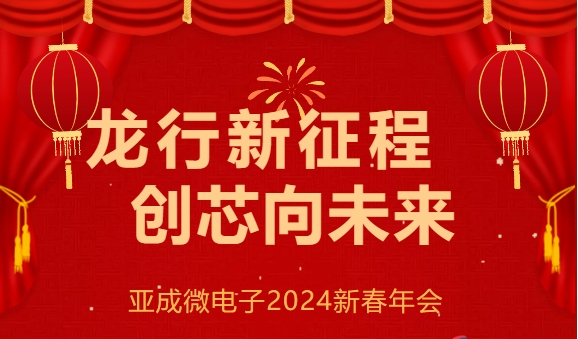 “龍行新征程，創(chuàng)芯向未來(lái)” --亞成微電子2024新春年會(huì)圓滿(mǎn)落幕！