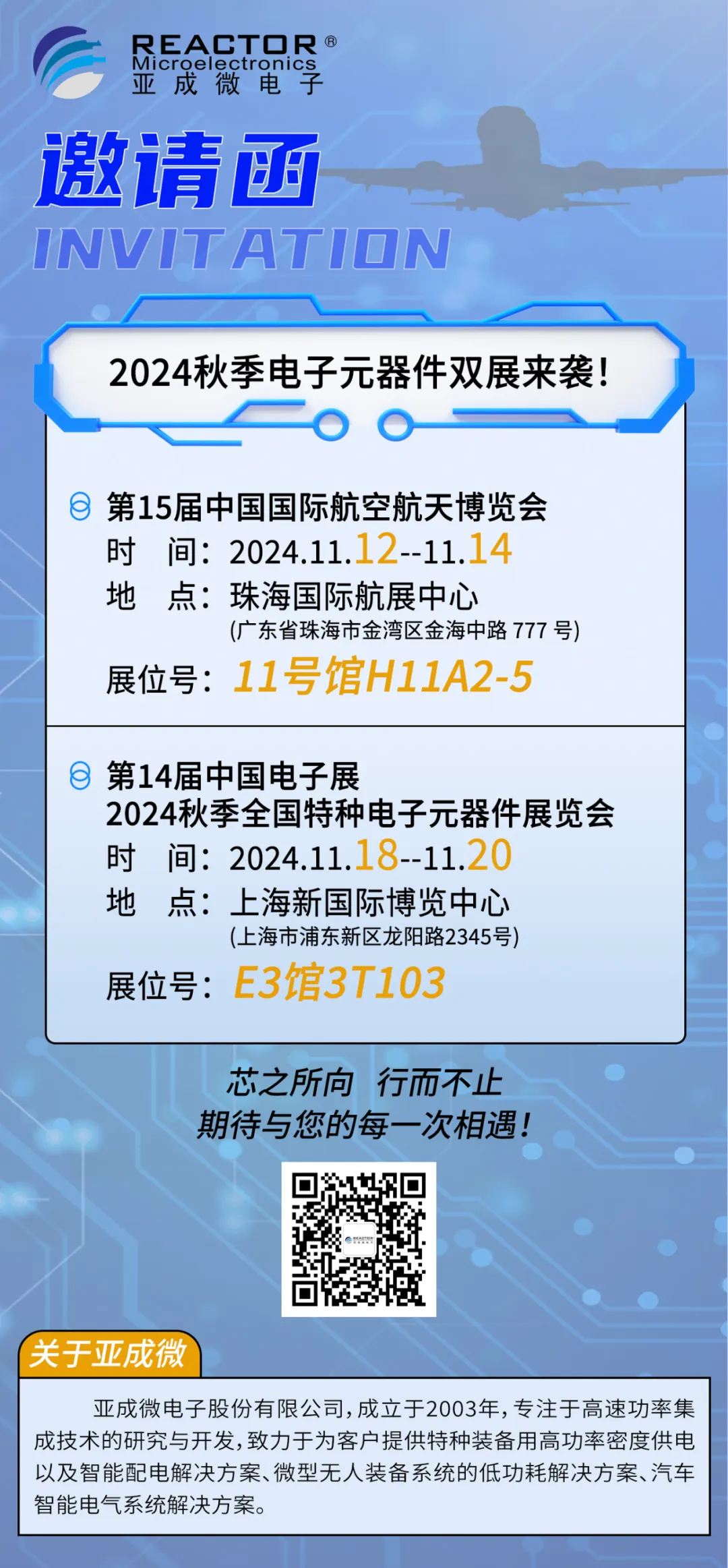 邀請函|2024秋季電子元器件雙展來襲，亞成微邀您相聚珠海和上海！