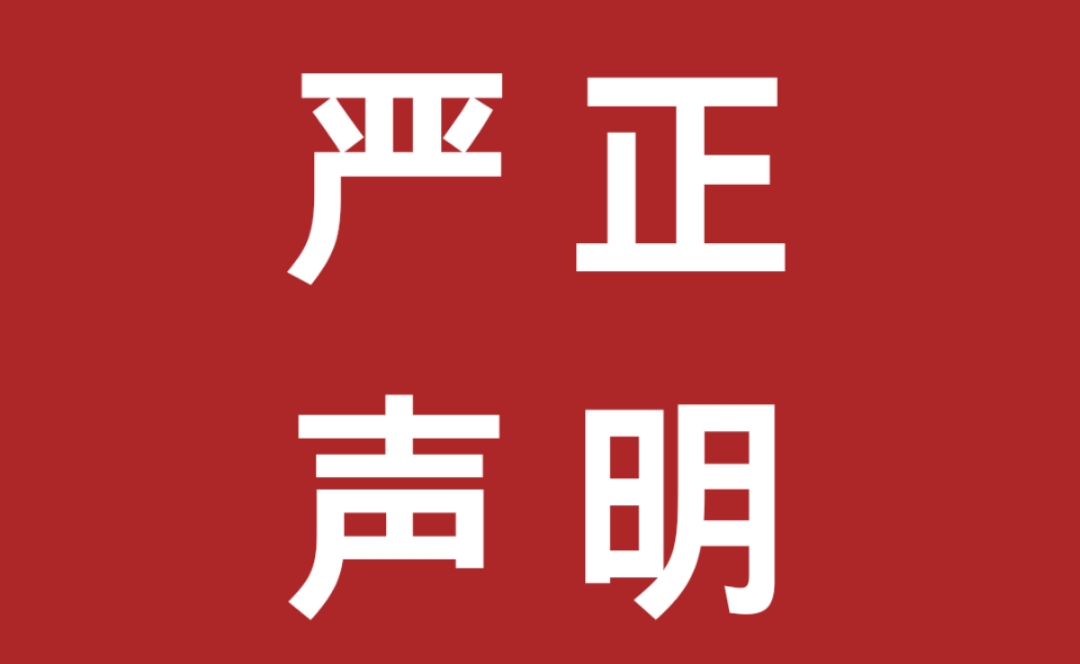 關(guān)于不法分子冒用我公司名義虛假招聘實(shí)施詐騙行為的嚴(yán)正聲明！